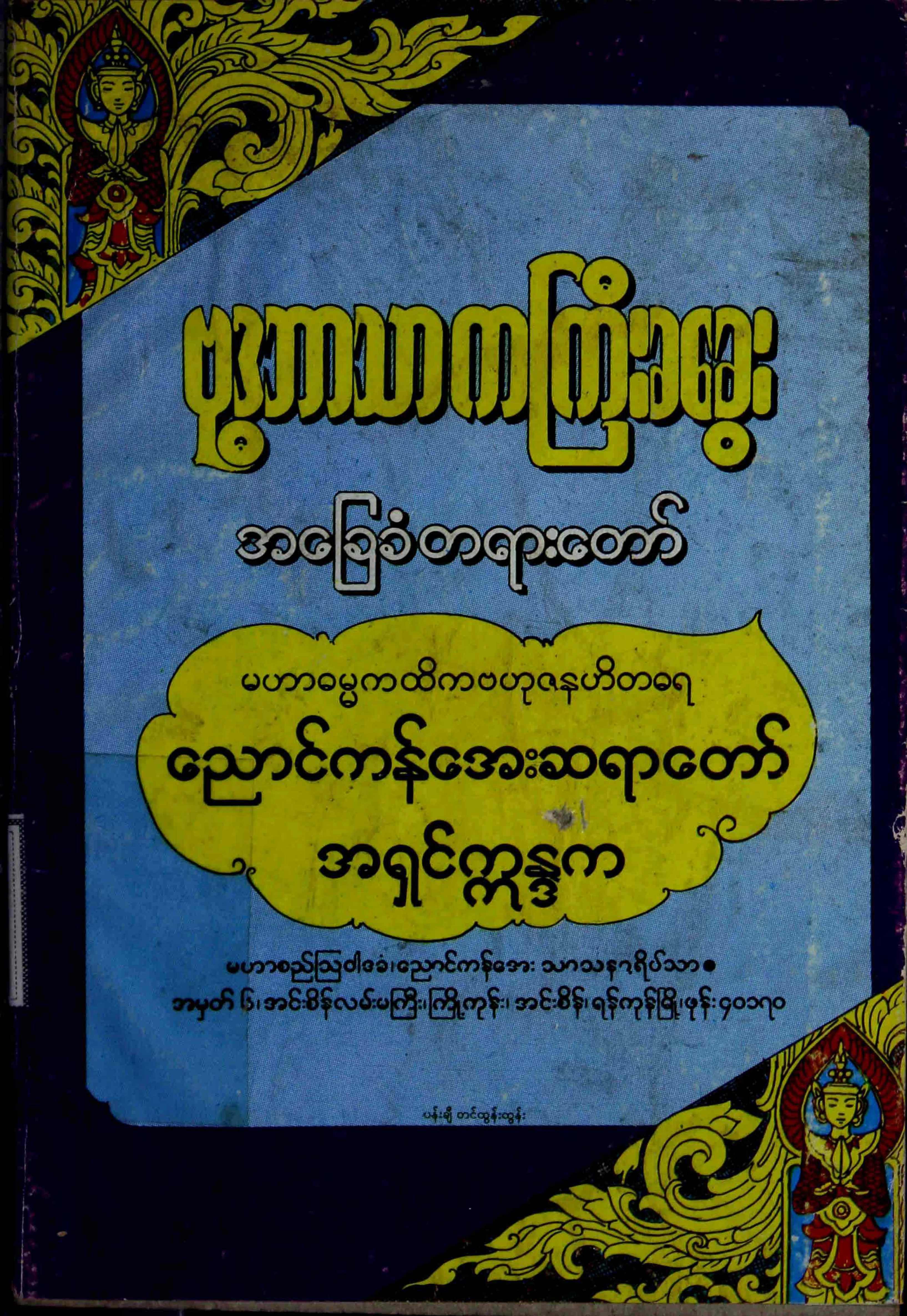 3. ဗုဒၶဘာသာ ကႀကီးခေခြး.pdf